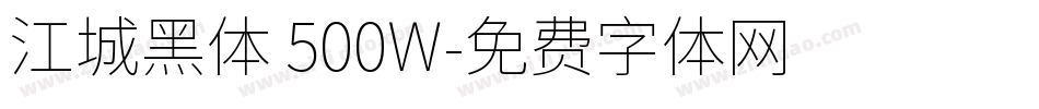 江城黑体 500W字体转换